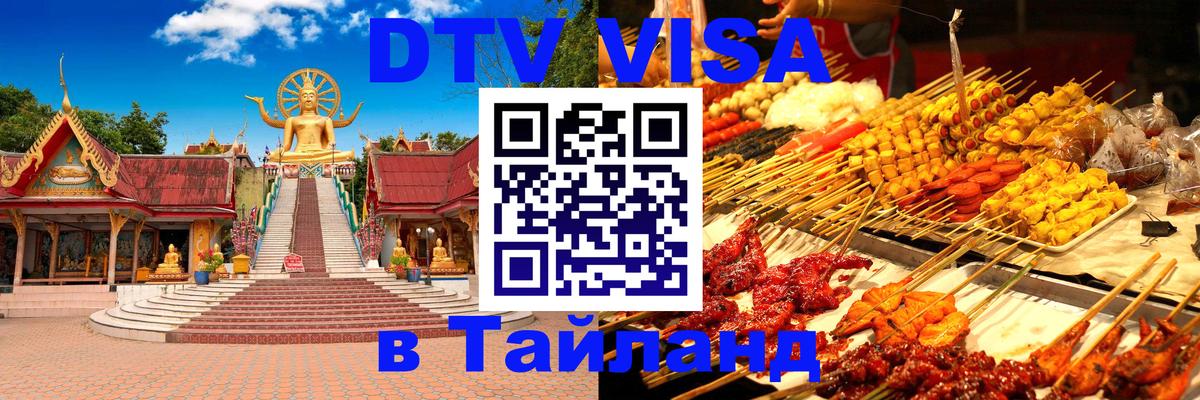 Оформить DTV визу в Тайланд 