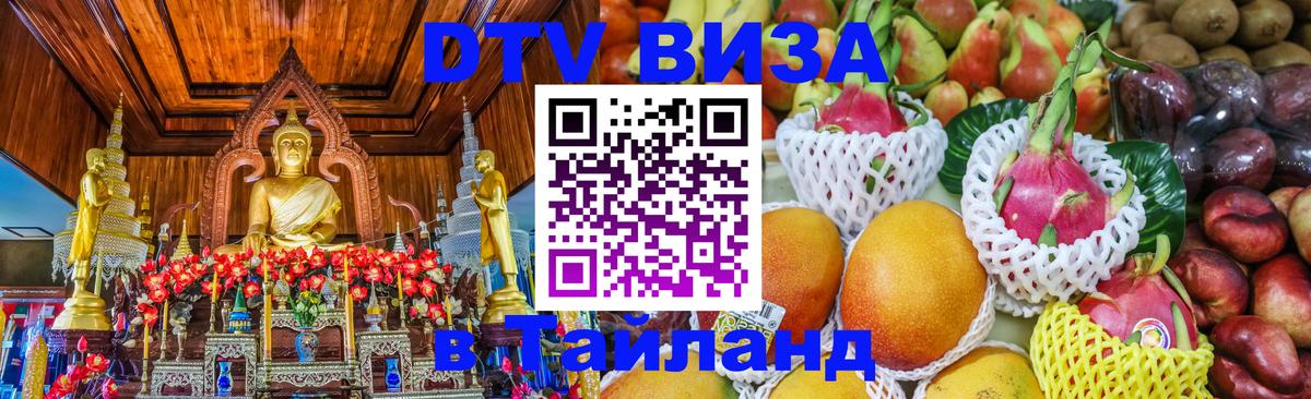 Оформить DTV визу в Тайланд Прага 